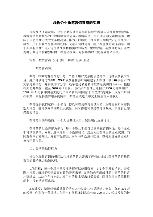 浅析企业微博营销策略的实施