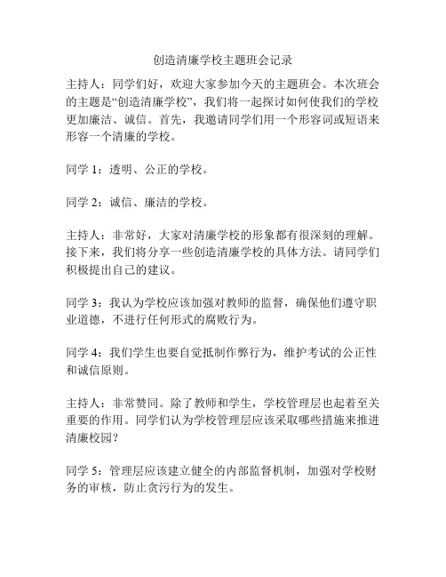 创造清廉学校主题班会记录