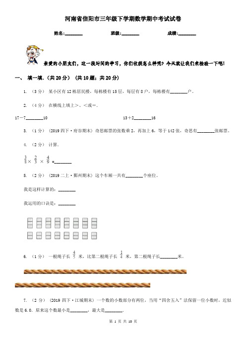 河南省信阳市三年级下学期数学期中考试试卷