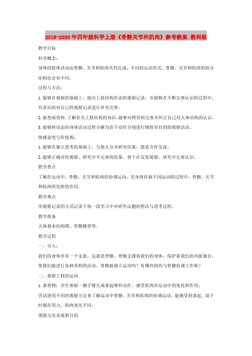 2019-2020年四年级科学上册《骨骼关节和肌肉》参考教案 教科版