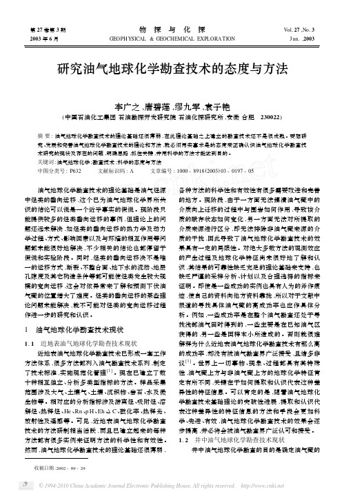 研究油气地球化学勘查技术的态度与方法