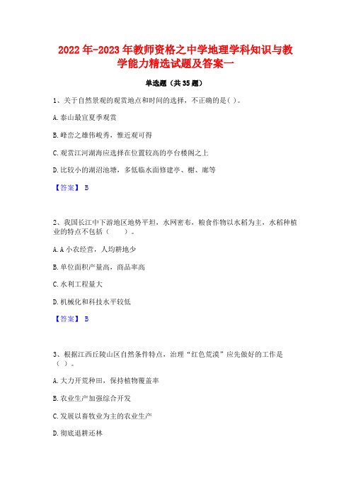 2022年-2023年教师资格之中学地理学科知识与教学能力精选试题及答案一