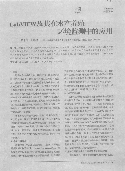 LabVIEW及其在水产养殖环境监测中的应用