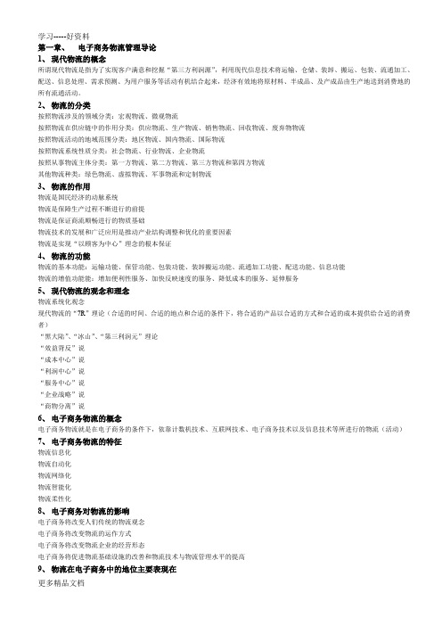 《电子商务物流管理》复习要点整理版说课讲解