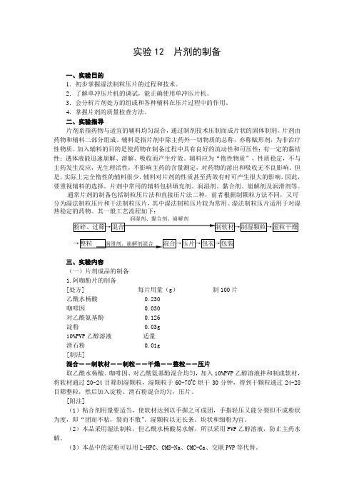 药剂学实验4(片剂与溶出度)