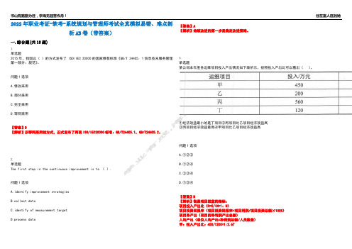 2022年职业考证-软考-系统规划与管理师考试全真模拟易错、难点剖析AB卷(带答案)试题号：7