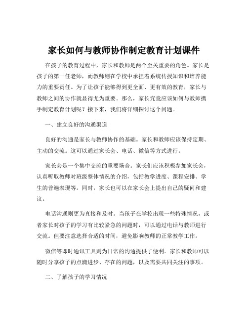 家长如何与教师协作制定教育计划课件