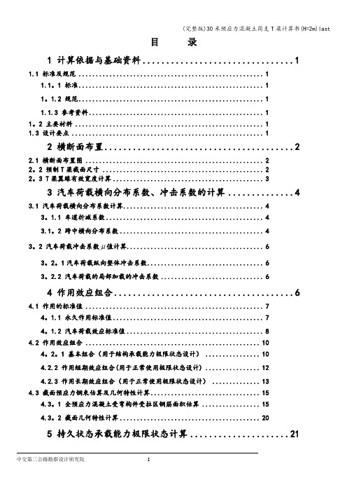 (完整版)30米预应力混凝土简支T梁计算书(H=2m)last