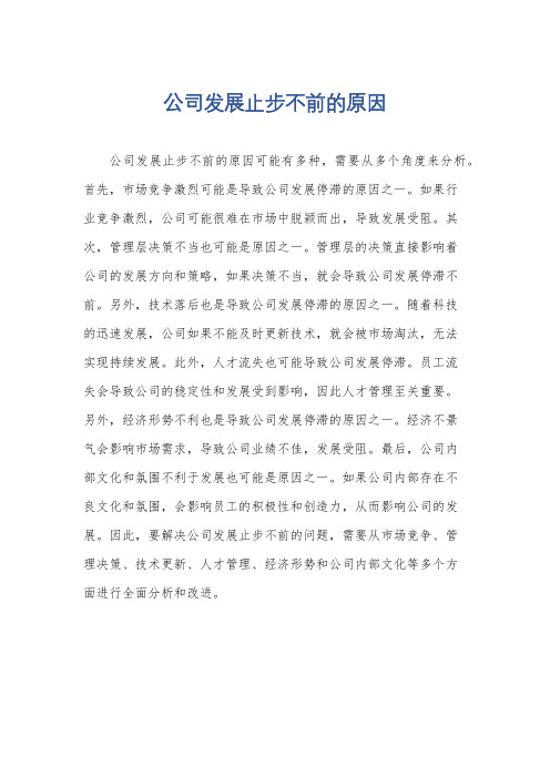 公司发展止步不前的原因