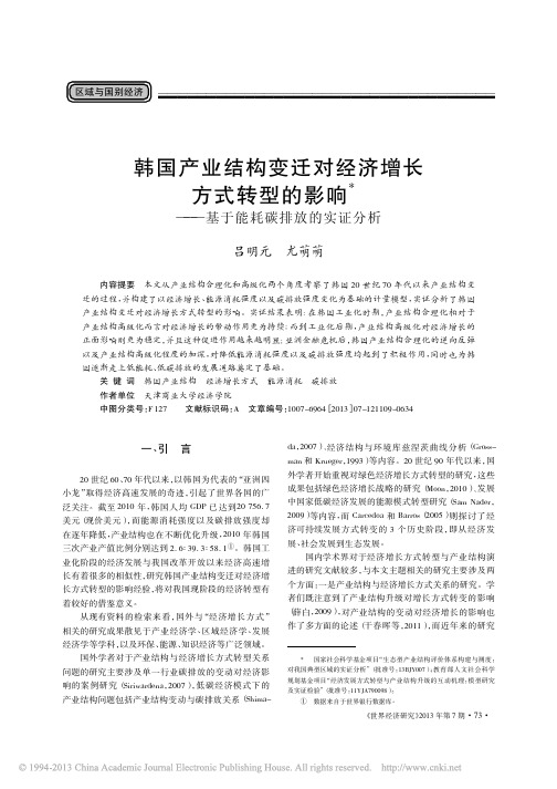 韩国产业结构变迁对经济增长方式转型的影响_基于能耗碳排放的实证分析