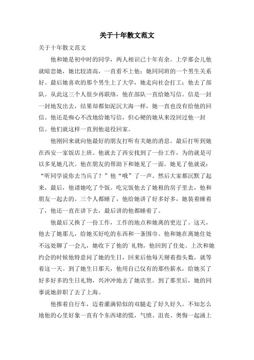 关于十年散文范文