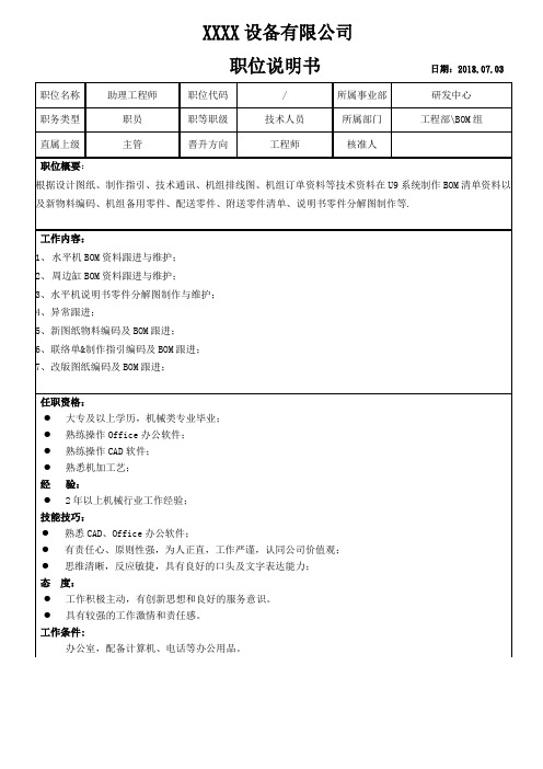 设备企业职位说明书-BOM组助理工程师