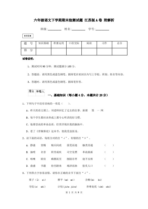 六年级语文下学期期末检测试题 江苏版A卷 附解析