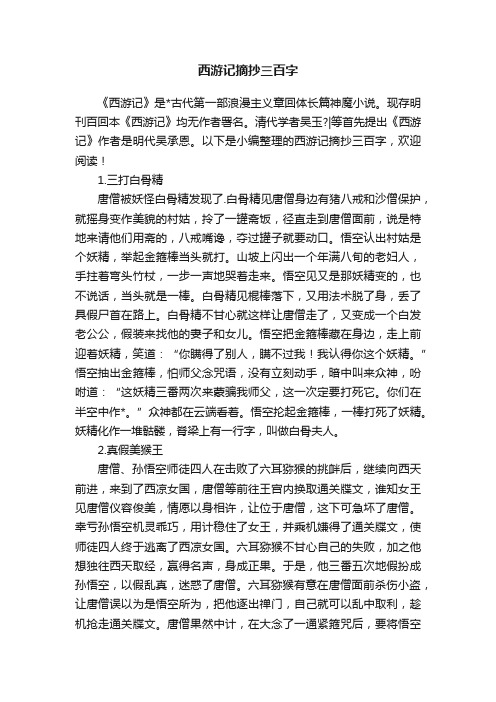 西游记摘抄三百字