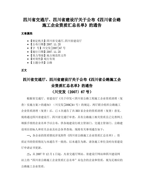 四川省交通厅、四川省建设厅关于公布《四川省公路施工企业资质汇总名单》的通告