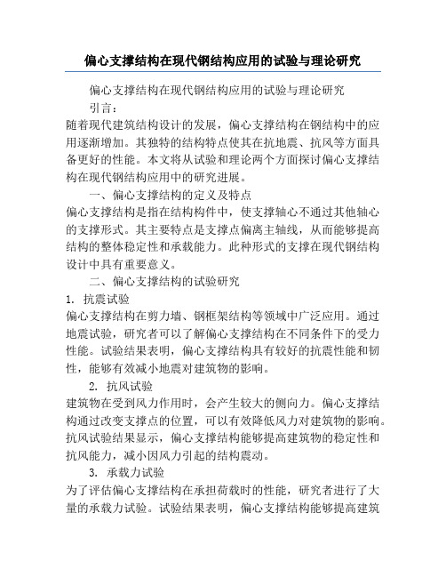 偏心支撑结构在现代钢结构应用的试验与理论研究