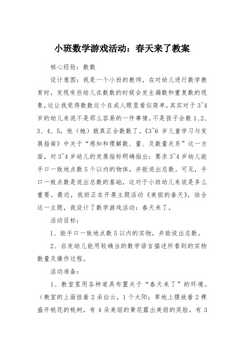 小班数学游戏活动：春天来了教案