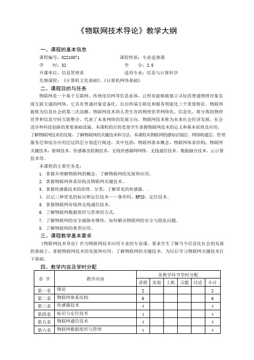 《物联网技术导论》教学大纲(理论类)(可编辑修改word版)