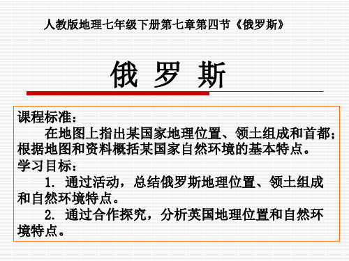 七年级下册地理人教版第七章第四节《俄罗斯》课件(共39张PPT)