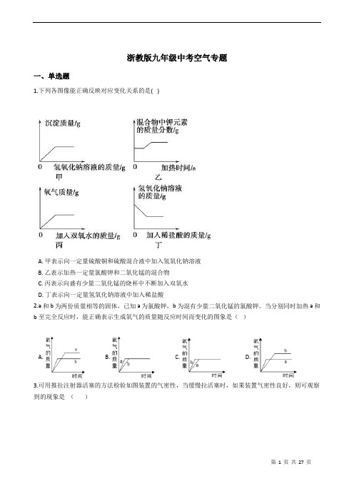 浙教版九年级中考空气专题带答案解析