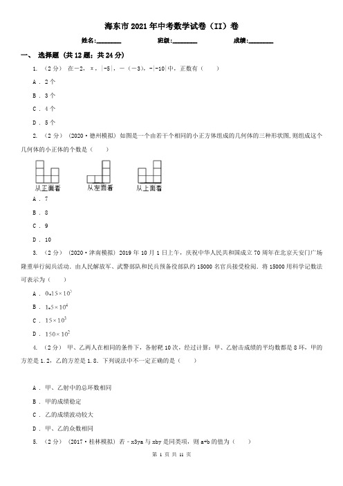 海东市2021年中考数学试卷(II)卷