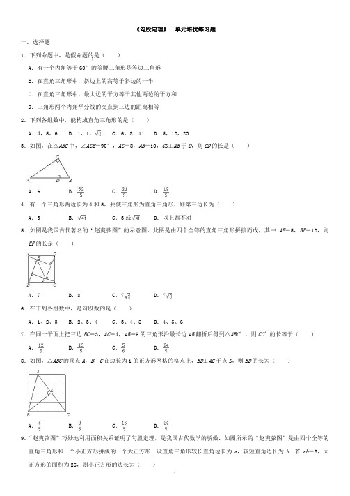 人教版八年级数学下册第十七章《勾股定理》单元培优练习题(含答案)