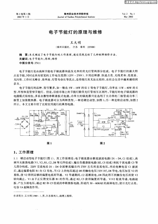 电子节能灯的原理与维修