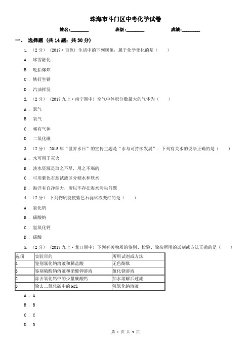 珠海市斗门区中考化学试卷