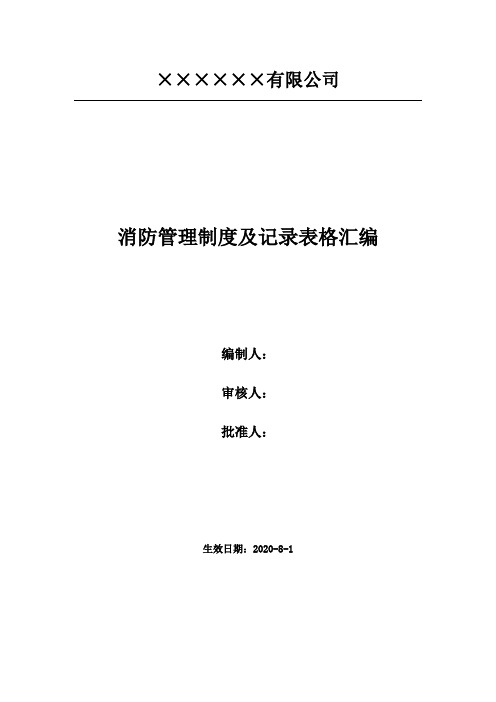 公司企业消防安全管理工作台帐(含全套表格)