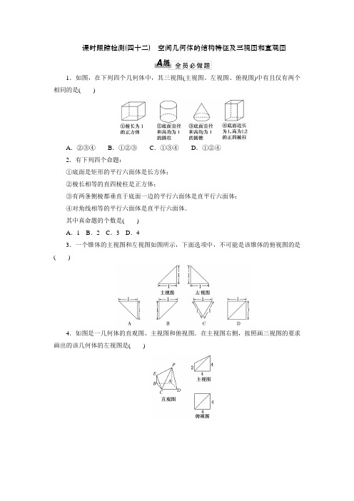 高中数学同步课时跟踪检测《空间几何体的结构特征及三视图和直观图》