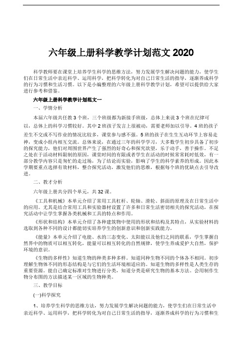 六年级上册科学教学计划范文2020