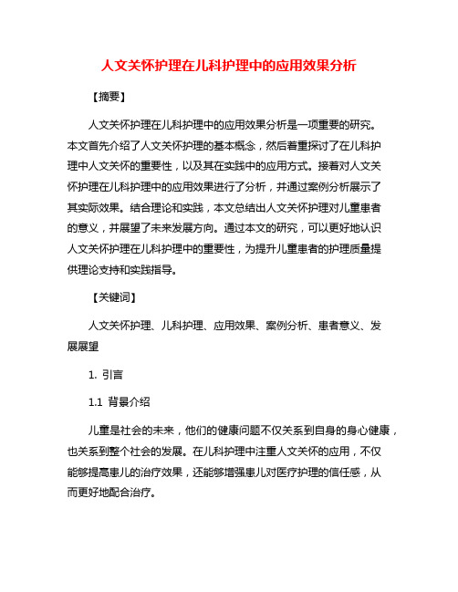 人文关怀护理在儿科护理中的应用效果分析