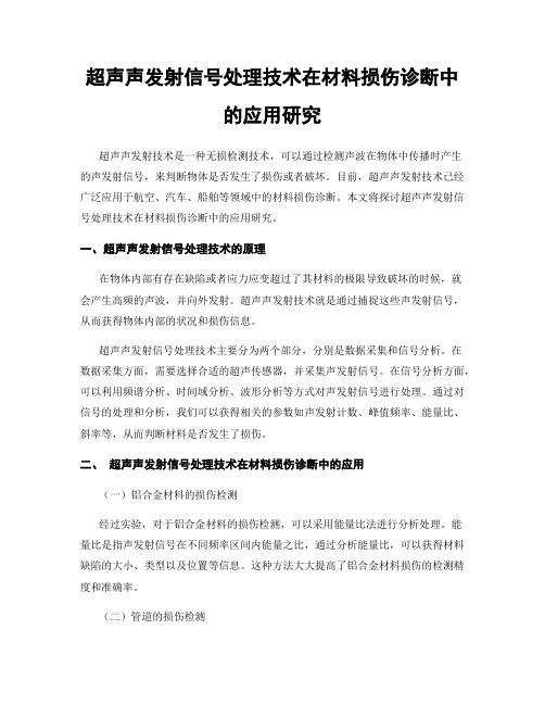 超声声发射信号处理技术在材料损伤诊断中的应用研究