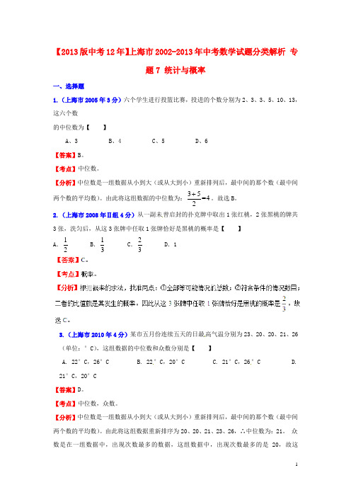 上海市2002中考数学试题分类解析 专题7 统计与概率