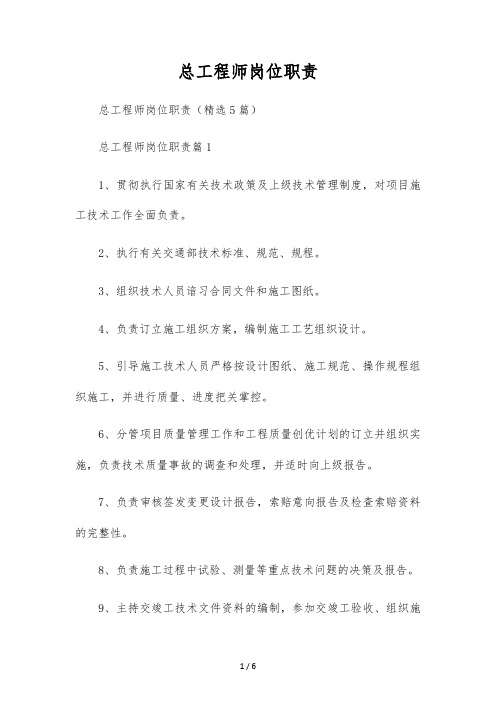 总工程师岗位职责