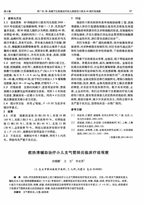 痰热清辅助治疗小儿支气管肺炎临床疗效观察