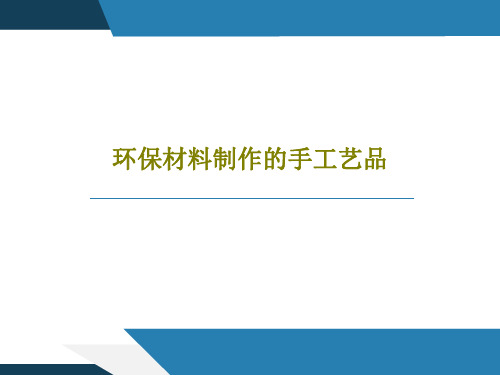 环保材料制作的手工艺品19页PPT