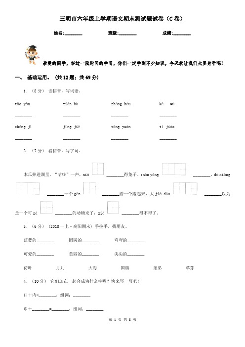 三明市六年级上学期语文期末测试题试卷(C卷)