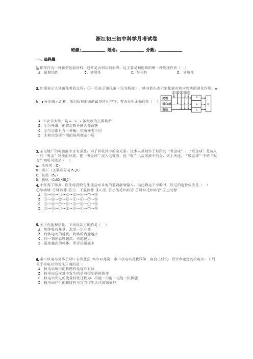 浙江初三初中科学月考试卷带答案解析
