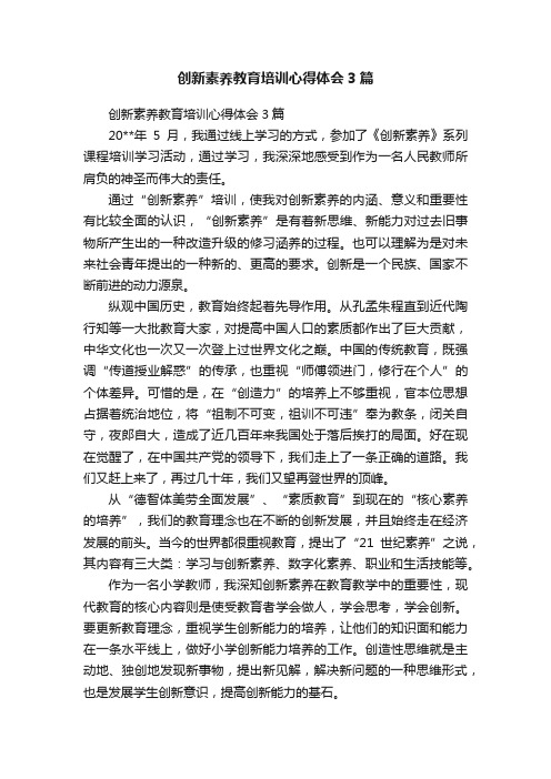 创新素养教育培训心得体会3篇