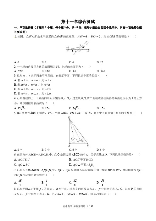 (人教版B版2019课标)高中数学必修第四册 第十一章综合测试(含答案)