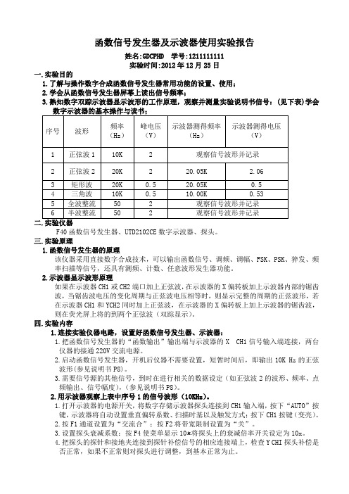 函数信号发生器及示波器使用实验报告