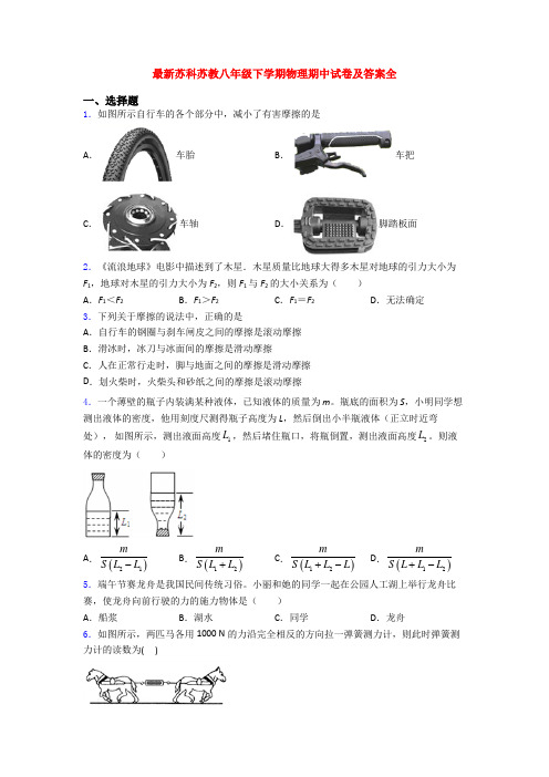 最新苏科苏教八年级下学期物理期中试卷及答案全