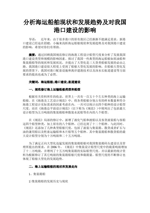 最新 分析海运船舶现状和发展趋势及对我国港口建设的影响-精品