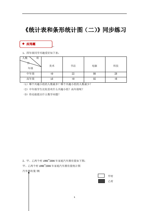 五年级上册数学-统计表和条形统计图苏教版((含答案)