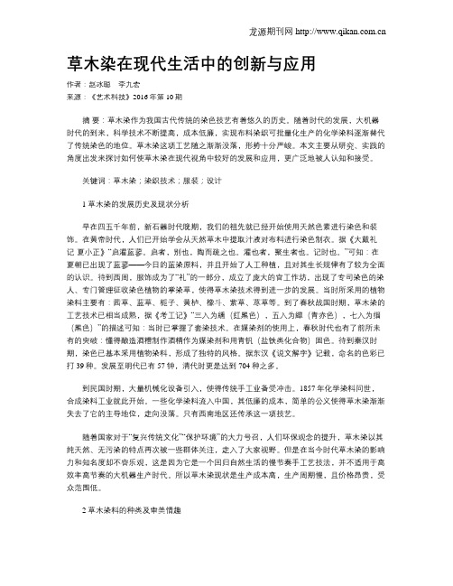 草木染在现代生活中的创新与应用