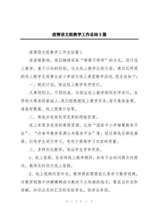 疫情语文组教学工作总结5篇