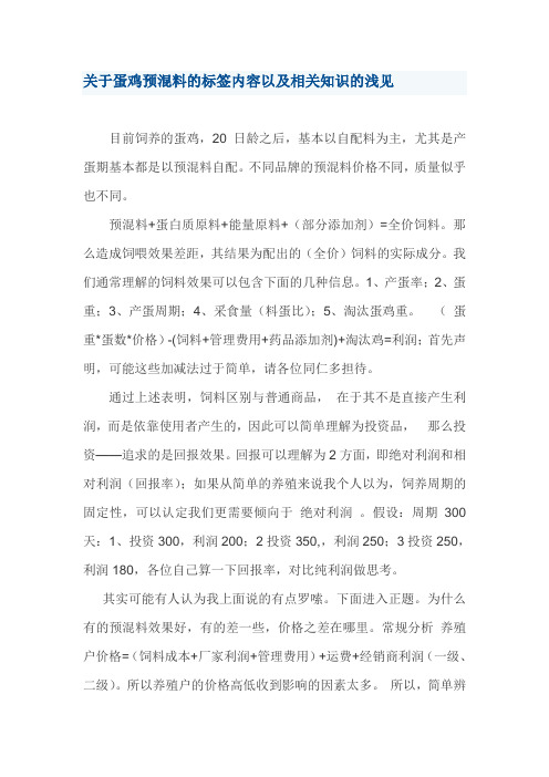 关于蛋鸡预混料的标签内容以及相关知识的浅见