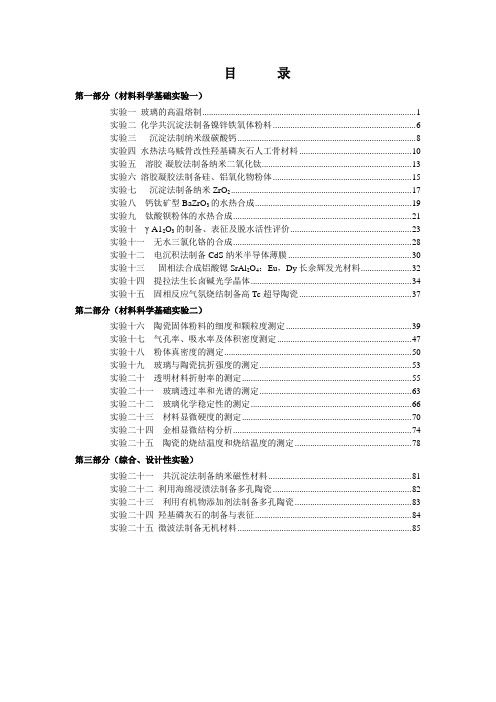 材料基础实验讲义-2014