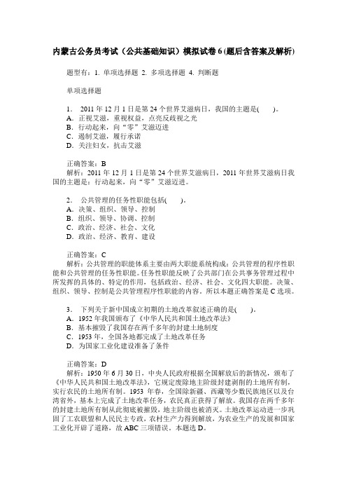 内蒙古公务员考试(公共基础知识)模拟试卷6(题后含答案及解析)